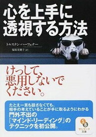 【中古】心を上手に透視する方法 /サンマ-ク出版/トルステン・ハ-フェナ-（文庫）