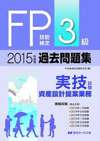 【中古】FP技能検定3級過去問題集実技試験　資産設計提案業務 2015年度版 /近代セ-ルス社/FP技能検定試験研究会（単行本（ソフトカバー））