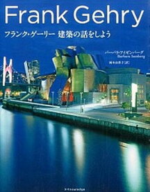 【中古】フランク・ゲ-リ-建築の話をしよう /エクスナレッジ/バ-バラ・アイゼンバ-グ（単行本（ソフトカバー））