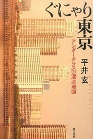 【中古】ぐにゃり東京 アンダ-クラスの漂流地図 /現代書館/平井玄（単行本）