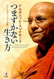 【中古】つまずかない生き方 シンプルに考え、シンプルに動く /こう書房/アルボムッレ・スマナサ-ラ（単行本（ソフトカバー））