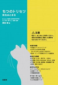 【中古】ちつのトリセツ /径書房/たつのゆりこ（単行本（ソフトカバー））