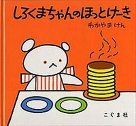 【中古】しろくまちゃんのほっとけ-き /こぐま社/若山憲（ハードカバー）