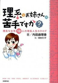 【中古】理系なお姉さんは苦手ですか？ 理系な女性10人の理系人生カタログ /技術評論社/内田麻理香（単行本（ソフトカバー））