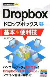 【中古】Dropbox基本＆便利技 /技術評論社/リンクアップ（単行本（ソフトカバー））