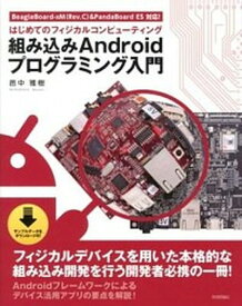 【中古】組み込みAndroidプログラミング入門 はじめてのフィジカルコンピュ-ティング　Beagl /技術評論社/邑中雅樹（大型本）