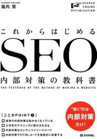 【中古】これからはじめるSEO内部対策の教科書 /技術評論社/瀧内賢（単行本（ソフトカバー））