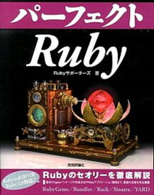 【中古】パ-フェクトRuby /技術評論社/Rubyサポ-タ-ズ（大型本）
