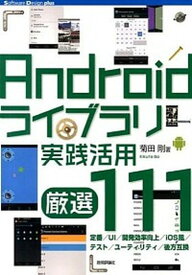 【中古】Androidライブラリ実践活用厳選111 /技術評論社/菊田剛（大型本）