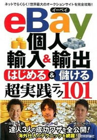 【中古】eBay個人輸入＆輸出はじめる＆儲ける超実践テク101 /技術評論社/林一馬（単行本（ソフトカバー））