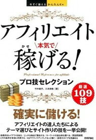 【中古】アフィリエイト本気で稼げる！プロ技セレクション /技術評論社/竹中綾子（単行本（ソフトカバー））