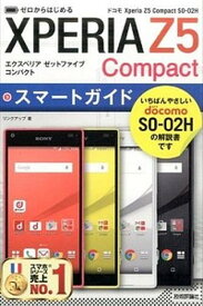 【中古】ドコモXperia　Z5　Compact　SO-02Hスマ-トガイド ゼロからはじめる /技術評論社/リンクアップ（単行本（ソフトカバー））