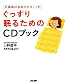 【中古】自律神経の名医がつくったぐっすり眠るためのCDブック /アスコム/小林弘幸（小児外科学）（単行本（ソフトカバー））