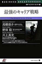 【中古】最強のキャリア戦略 /ゴマブックス/高橋俊介（単行本）