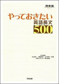 【中古】やっておきたい英語長文500 /河合出版/杉山俊一（単行本）