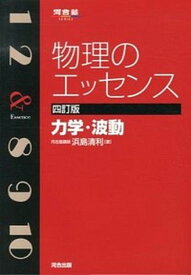 【中古】物理のエッセンス 力学・波動 4訂版/河合出版/浜島清利（単行本）