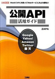 【中古】公開API活用ガイド Webの「API」を使って「Webサ-ビス」をより /工学社/Zapa（単行本）