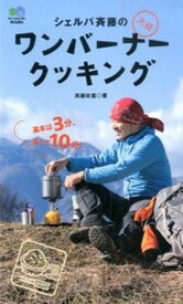 【中古】シェルパ斉藤の元祖ワンバ-ナ-クッキング /〓出版社/斉藤政喜（単行本（ソフトカバー））