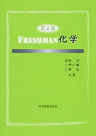 【中古】FRESHMAN化学 第2版/学術図書出版社/浅野努（単行本）