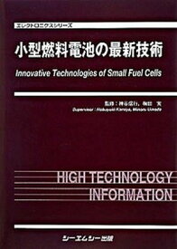 【中古】小型燃料電池の最新技術/シ-エムシ-出版/神谷信行（大型本）
