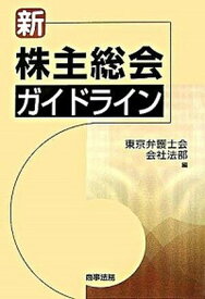 【中古】新株主総会ガイドライン /商事法務/東京弁護士会（単行本）