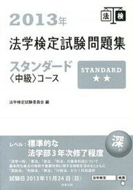 【中古】法学検定試験問題集スタンダ-ド〈中級〉コ-ス 2013年 /商事法務/法学検定試験委員会（単行本）