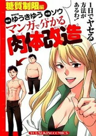 【中古】マンガで分かる肉体改造 糖質制限編 /少年画報社/ゆうきゆう（コミック）