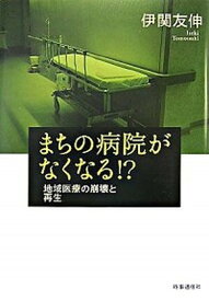 【中古】まちの病院がなくなる！？ 地域医療の崩壊と再生 /時事通信出版局/伊関友伸（単行本）