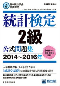 【中古】統計検定2級公式問題集 日本統計学会公式認定 2014〜2016年 /実務教育出版/日本統計学会（単行本（ソフトカバー））