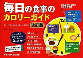 【中古】毎日の食事のカロリ-ガイド 新しい「日本食品標準成分表2010」対応 改訂版/女子栄養大学出版部/竹内富貴子（単行本）