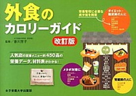 【中古】外食のカロリ-ガイド 改訂版/女子栄養大学出版部/香川芳子（単行本）