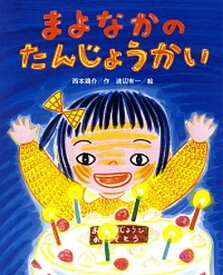 【中古】まよなかのたんじょうかい /鈴木出版/西本鶏介（大型本）