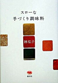 【中古】スロ-な手づくり調味料 /晶文社/林弘子（料理研究家）（単行本）