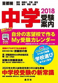 【中古】首都圏中学受験案内 東京　神奈川　千葉　埼玉　茨城　栃木　群馬　山梨 2018年度用 /晶文社/晶文社学校案内編集部（単行本）