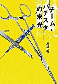 【中古】チ-ム・バチスタの栄光 /宝島社/海堂尊（単行本）