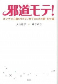 【中古】邪道モテ！ オンナの王道をゆけない女子のための新・モテ論 /宝島社/犬山紙子（単行本）