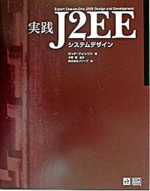 【中古】実践J2EEシステムデザイン/SBクリエイティブ/ロッド・ジョンソン（単行本）