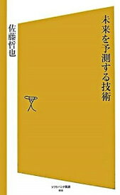 【中古】未来を予測する技術/SBクリエイティブ/佐藤哲也（新書）