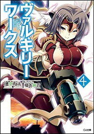 【中古】ヴァルキリ-ワ-クス 4 /SBクリエイティブ/逢空万太（文庫）