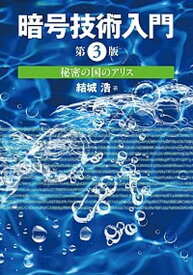 【中古】暗号技術入門 秘密の国のアリス 第3版/SBクリエイティブ/結城浩（単行本）