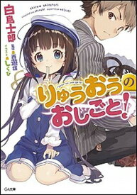 【中古】りゅうおうのおしごと！ ライトノベル 1-11巻セット（文庫） 全巻セット