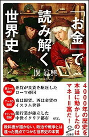 【中古】「お金」で読み解く世界史 /SBクリエイティブ/関眞興（新書）