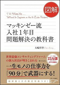 【中古】図解マッキンゼー流入社1年目　問題解決の教科書 /SBクリエイティブ/大嶋祥誉（単行本）