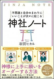 【中古】神社ノート 不思議と自分のまわりにいいことが次々に起こる /SBクリエイティブ/羽賀ヒカル（単行本）