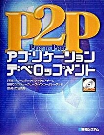 【中古】P2Pアプリケ-ションデベロップメント /秀和システム/ドリ-ムテックソフトウェアチ-ム（単行本）