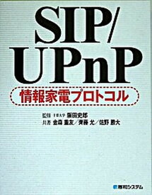 【中古】SIP／UPnP情報家電プロトコル /秀和システム/金森重友（単行本）