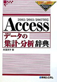 【中古】Accessデ-タの集計・分析辞典 2002／2003／2007対応 /秀和システム/井澤淳子（単行本）
