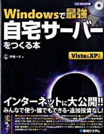 【中古】Windowsで最強自宅サ-バ-をつくる本 Vista　＆　XP対応 /秀和システム/伊達一斗（単行本）