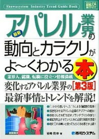 【中古】最新アパレル業界の動向とカラクリがよ〜くわかる本 業界人、就職、転職に役立つ情報満載 第3版/秀和システム/岩崎剛幸（単行本）