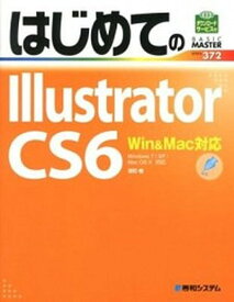 【中古】はじめてのIllustrator　CS6 Win＆Mac対応　Windows　7／XP／Ma /秀和システム/羽石相（単行本）